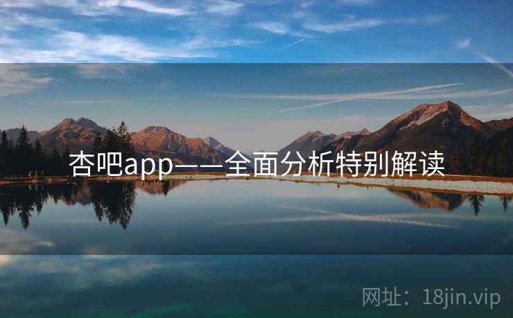 杏吧app——全面分析特别解读  第2张