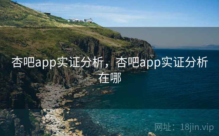 杏吧app实证分析,杏吧app实证分析在哪 第1张 杏吧app实证分析,杏吧app实证分析在哪 第1张