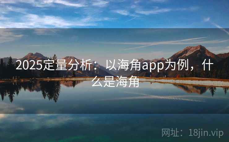 2025定量分析：以海角app为例，什么是海角  第1张