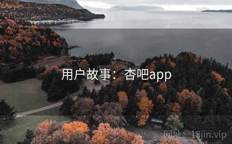 用户故事：杏吧app  第1张
