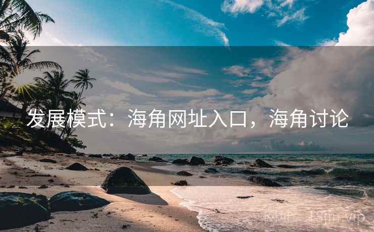 发展模式：海角网址入口，海角讨论  第1张