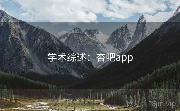 学术综述：杏吧app  第1张