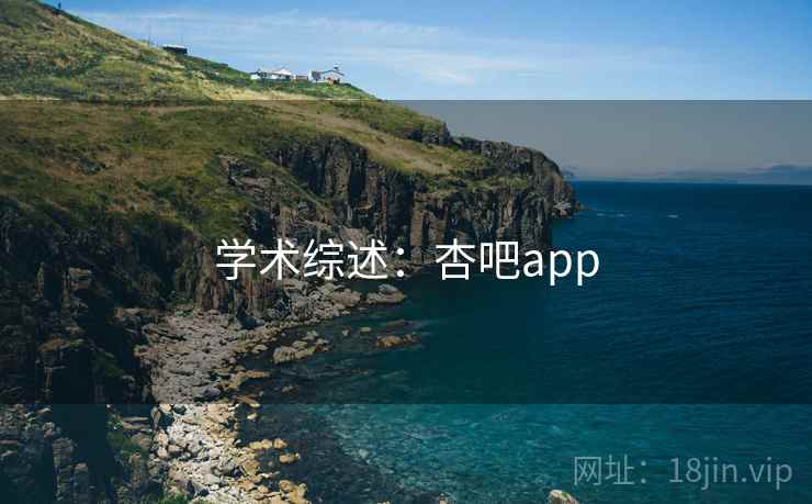 学术综述：杏吧app  第2张