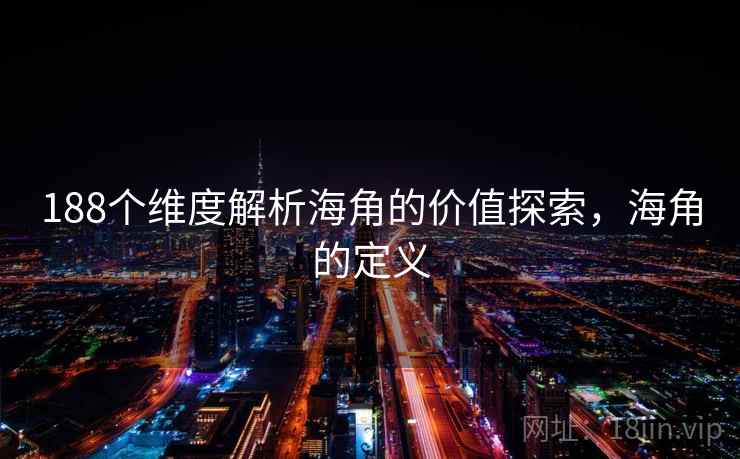 188个维度解析海角的价值探索，海角的定义  第1张