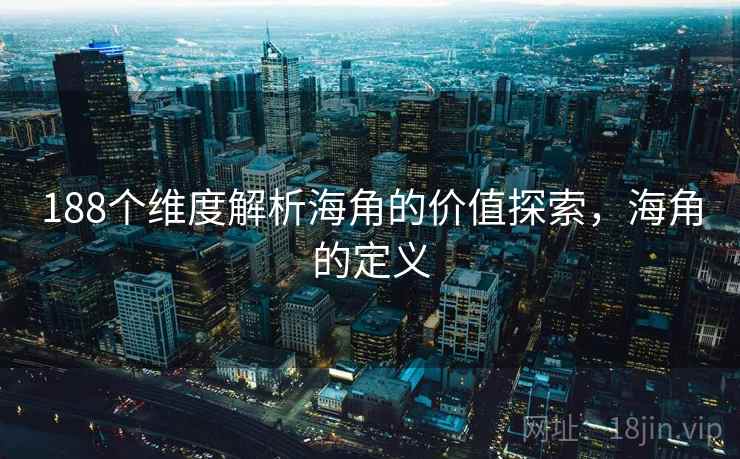 188个维度解析海角的价值探索，海角的定义  第2张