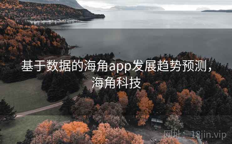 基于数据的海角app发展趋势预测，海角科技  第2张