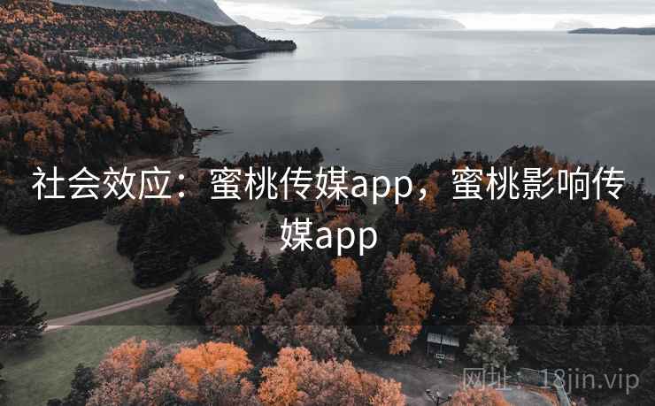 社会效应：蜜桃传媒app，蜜桃影响传媒app  第3张