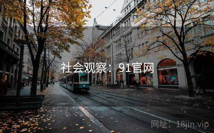 社会观察：91官网  第2张