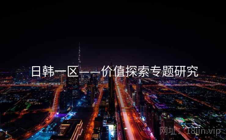日韩一区——价值探索专题研究  第2张