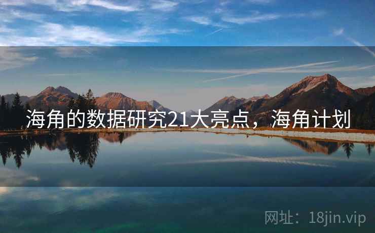 海角的数据研究21大亮点,海角计划 第1张 海角的数据研究21大亮点,海角计划 第1张