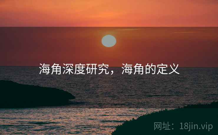 海角深度研究，海角的定义  第2张