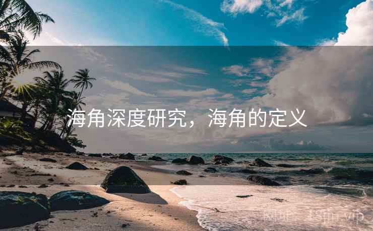海角深度研究，海角的定义  第1张