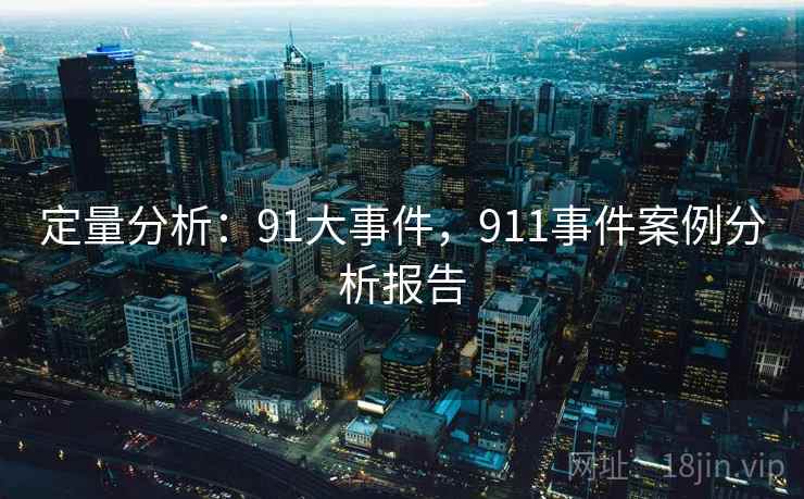 定量分析：91大事件，911事件案例分析报告  第1张