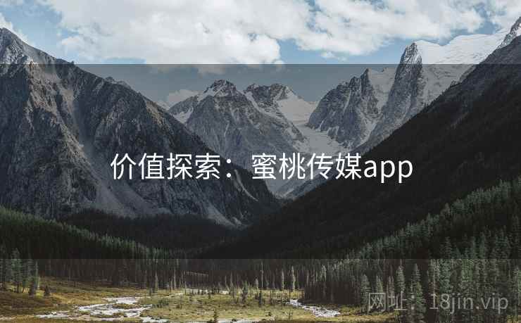 价值探索：蜜桃传媒app  第2张