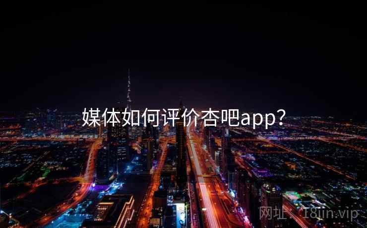 媒体如何评价杏吧app？  第2张